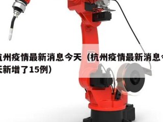 杭州疫情最新消息今天（杭州疫情最新消息今天新增了15例）