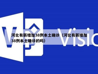 河北有新增加38例本土确诊（河北有新增加38例本土确诊的吗）