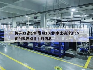 关于31省份新发现102例本土确诊涉15省当天热点㊙️的信息
