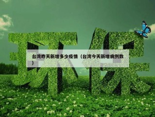 台湾昨天新增多少疫情（台湾今天新增病例数）