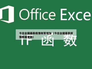 今日全国最新疫情有新增加（今日全国最新疫情数据更新）