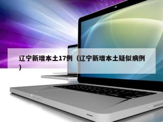 辽宁新增本土17例（辽宁新增本土疑似病例）