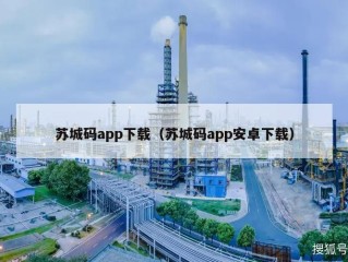 苏城码app下载（苏城码app安卓下载）