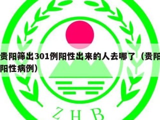 贵阳筛出301例阳性出来的人去哪了（贵阳阳性病例）
