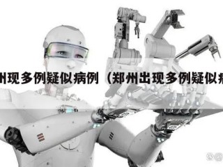 郑州现多例疑似病例（郑州出现多例疑似病例）