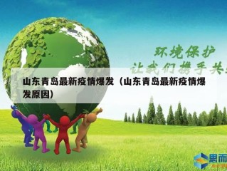 山东青岛最新疫情爆发（山东青岛最新疫情爆发原因）