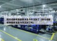 四川成都疫情最新消息今天又封了（四川成都疫情最新消息今天又封了吗）