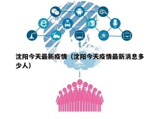 沈阳今天最新疫情（沈阳今天疫情最新消息多少人）