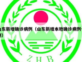 山东新增确诊病例（山东新增本地确诊病例一例）