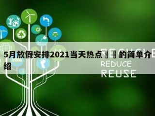 5月放假安排2021当天热点㊙️的简单介绍
