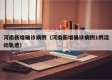 河南新增确诊病例（河南新增确诊病例1例活动轨迹）