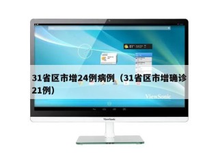31省区市增24例病例（31省区市增确诊21例）