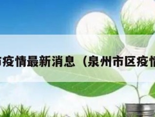 泉州市疫情最新消息（泉州市区疫情情况）