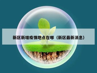 新区新增疫情地点在哪（新区最新消息）