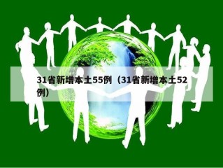 31省新增本土55例（31省新增本土52例）