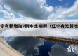 辽宁有新增加7例本土病例（辽宁有无新增病例）