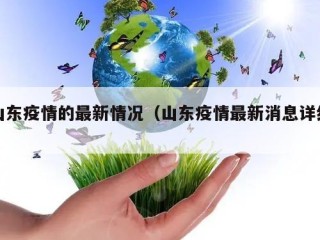 山东疫情的最新情况（山东疫情最新消息详细）