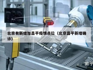 北京有新增加昌平疫情点位（北京昌平新增确诊）