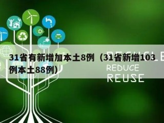 31省有新增加本土8例（31省新增103例本土88例）
