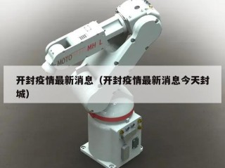 开封疫情最新消息（开封疫情最新消息今天封城）