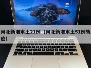 河北新增本土21例（河北新增本土51例轨迹）