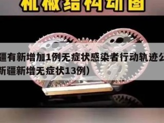 新疆有新增加1例无症状感染者行动轨迹公布（新疆新增无症状13例）