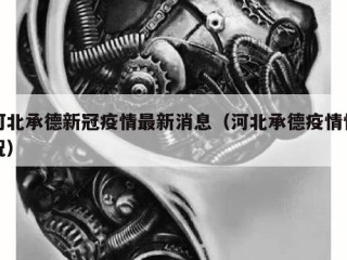 河北承德新冠疫情最新消息（河北承德疫情情况）