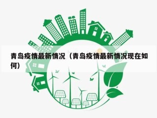 青岛疫情最新情况（青岛疫情最新情况现在如何）