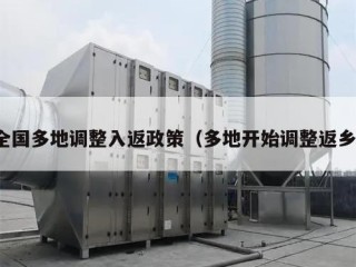 全国多地调整入返政策（多地开始调整返乡）
