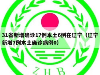 31省新增确诊17例本土6例在辽宁（辽宁新增7例本土确诊病例0）