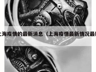 上海疫情的最新消息（上海疫情最新情况最新）