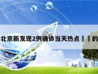 关于北京新发现2例确诊当天热点㊙️的信息