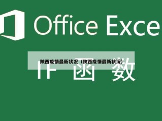陕西疫情最新状况（陕西疫情最新状况）