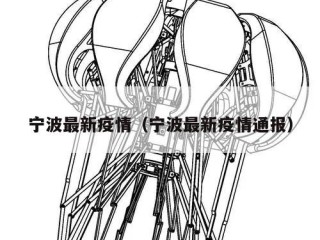 宁波最新疫情（宁波最新疫情通报）