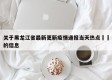 关于黑龙江省最新更新疫情通报当天热点㊙️的信息