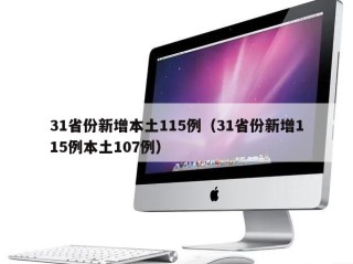 31省份新增本土115例（31省份新增115例本土107例）
