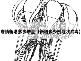 疫情新增多少带星（新增多少例冠状病毒）