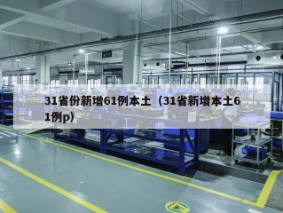 31省份新增61例本土（31省新增本土61例p）