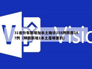 31省份有新增加本土确诊158例陕西157例（陕西新增1本土是哪里的）