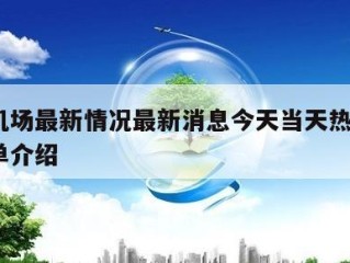 上海机场最新情况最新消息今天当天热点㊙️的简单介绍