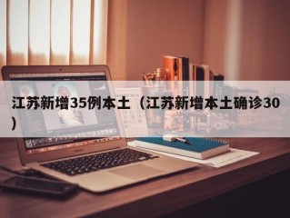 江苏新增35例本土（江苏新增本土确诊30）