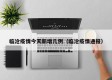 临沧疫情今天新增几例（临沧疫情通报）