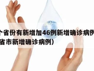 31个省份有新增加46例新增确诊病例（31个省市新增确诊病例）