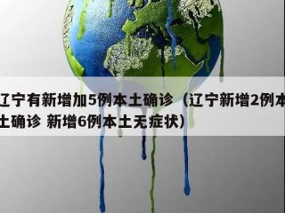 辽宁有新增加5例本土确诊（辽宁新增2例本土确诊 新增6例本土无症状）