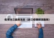 疫情浙江最新消息（浙江疫情状况最新）