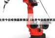 北京今日疫情最新情况（北京今日疫情状况）