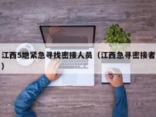 江西5地紧急寻找密接人员（江西急寻密接者）