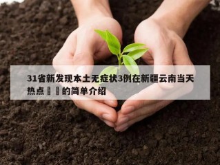 31省新发现本土无症状3例在新疆云南当天热点㊙️的简单介绍