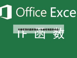 长春疫情的最新情况（长春疫情最新动态）