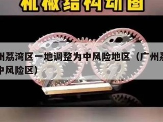 广州荔湾区一地调整为中风险地区（广州荔湾是中风险区）